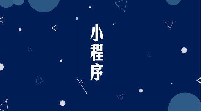 阳山微信小程序开发公司分析企业如何发挥小程序的作用
